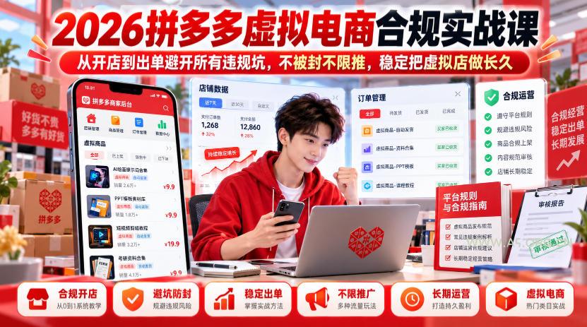 2026拼多多虚拟电商合规实战课,从开店到出单避开所有违规坑,不被封不限推,稳定把虚拟店做长久 - 小红泡 2026拼多多虚拟电商合规实战课,从开店到出单避开所有违规坑,不被封不限推,稳定把虚拟店做长久