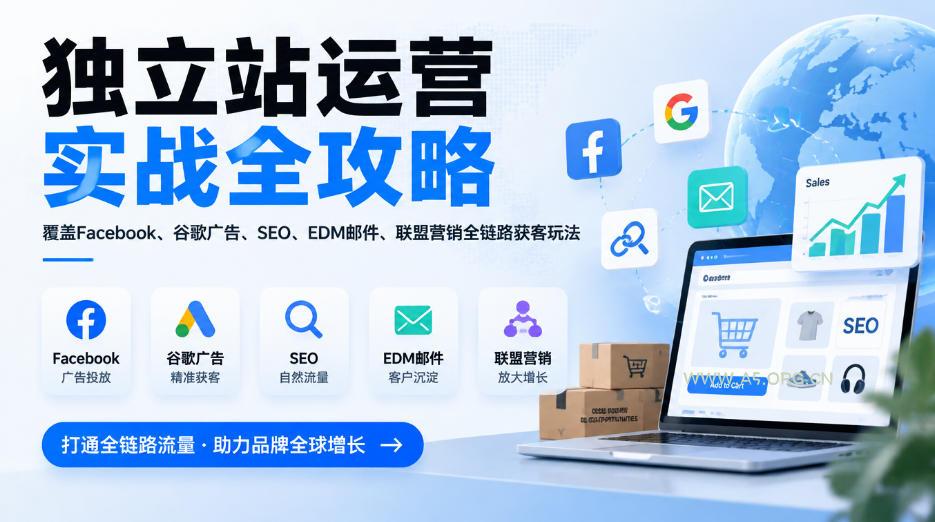 独立站运营实战全攻略,覆盖Facebook、谷歌广告、SEO、EDM邮件、联盟营销全链路获客玩法(更新2026) - 小红泡 独立站运营实战全攻略,覆盖Facebook、谷歌广告、SEO、EDM邮件、联盟营销全链路获客玩法(更新2026)