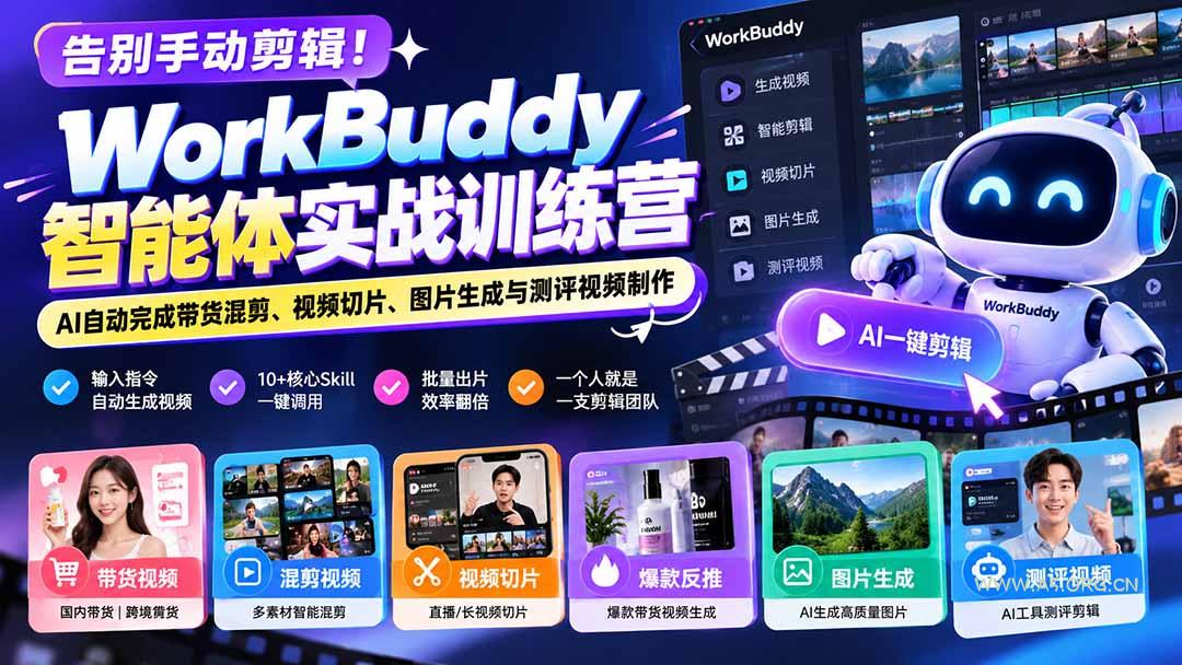 告别手动剪辑！WorkBuddy智能体实战训练营：AI自动完成带货混剪、视频切片、图片生成与测评视频制作 - 小红泡