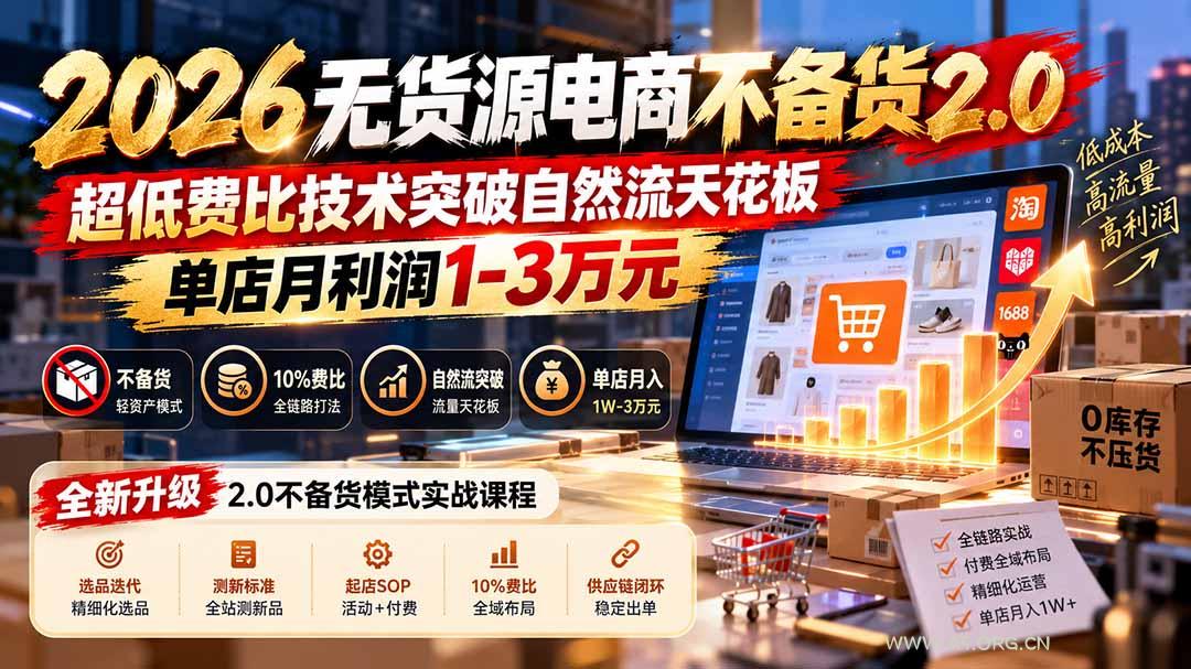 2026无货源电商不备货2.0【更新1010】：超低费比技术突破自然流天花板，单店月利润1-3万元 - 小红泡