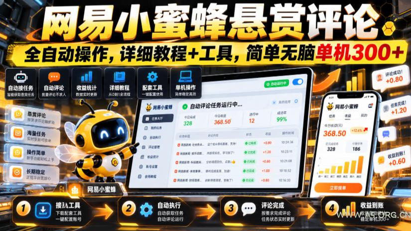 网易小蜜蜂悬赏评论,全自动操作,详细教程+工具,简单无脑单机300+【揭秘】 - 小红泡 网易小蜜蜂悬赏评论,全自动操作,详细教程+工具,简单无脑单机300+【揭秘】