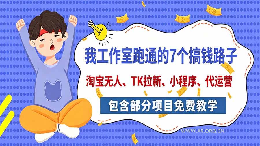 我工作室跑通的7个搞钱路子,今天全盘托出,包含部分项目免费教学(淘宝、拉新、小程序、代运营 - 小红泡 我工作室跑通的7个搞钱路子,今天全盘托出,包含部分项目免费教学(淘宝、拉新、小程序、代运营 - 小红泡