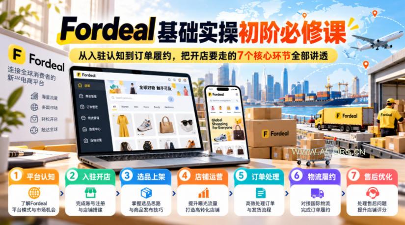 Fordeal基础实操初阶必修课,从入驻认知到订单履约,把开店要走的7个核心环节全部讲透 - 小红泡 Fordeal基础实操初阶必修课,从入驻认知到订单履约,把开店要走的7个核心环节全部讲透