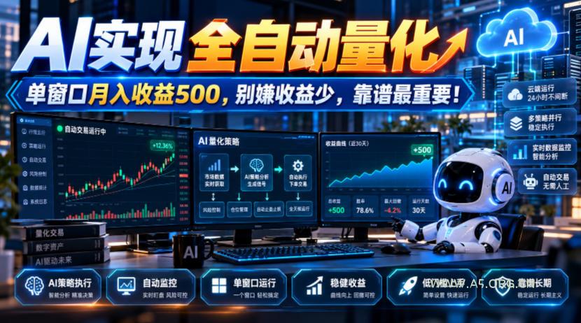 AI实现全自动量化,单窗口月入收益500,别嫌收益少,靠谱最重要!【揭秘】 - 小红泡 AI实现全自动量化,单窗口月入收益500,别嫌收益少,靠谱最重要!【揭秘】