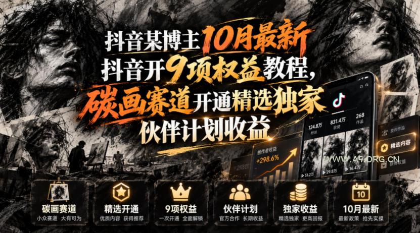 抖音某博主10月最新抖音开9项权益教程,碳画赛道开通精选独家伙伴计划收益,有需要自测 - 小红泡 抖音某博主10月最新抖音开9项权益教程,碳画赛道开通精选独家伙伴计划收益,有需要自测