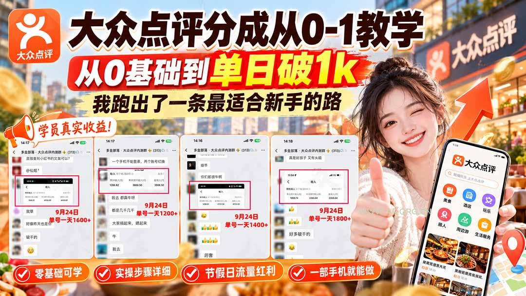 【无水印】大众点评分成从0-1教学-更新1012，从0基础到单日破1k，我跑出了一条最适合新手的路 - 小红泡