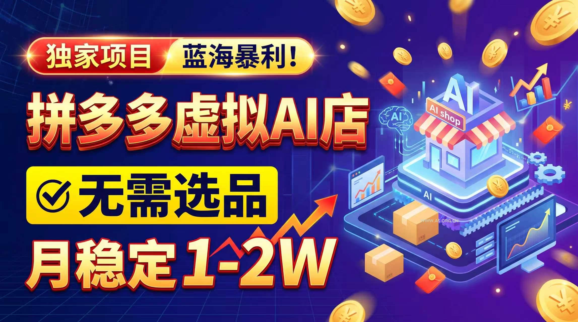 2026独家暴利,开拼多多AI店,不用选品,月稳定1-2W,可副业全职! - 小红泡 2026独家暴利,开拼多多AI店,不用选品,月稳定1-2W,可副业全职! - 小红泡