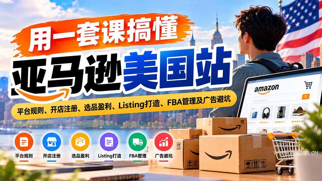 用一套课搞懂亚马逊美国站:平台规则、开店注册、选品盈利、Listing打造、FBA管理及广告避坑 - 小红泡 用一套课搞懂亚马逊美国站:平台规则、开店注册、选品盈利、Listing打造、FBA管理及广告避坑 - 小红泡