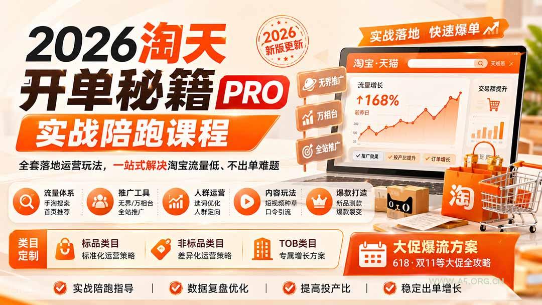 2026淘天开单秘籍PRO实战陪跑课程-更新1012:全套落地运营玩法,一站式解决淘宝流量低、不出单难题 - 小红泡 2026淘天开单秘籍PRO实战陪跑课程-更新1012:全套落地运营玩法,一站式解决淘宝流量低、不出单难题 - 小红泡