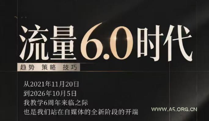 流量6.0时代直播课2026年10月,流量6.0时代的趋势、策略、技巧,2027年前,你的IP能否做起来,本场直播就是你的转折点(更新1012) - 小红泡 流量6.0时代直播课2026年10月,流量6.0时代的趋势、策略、技巧,2027年前,你的IP能否做起来,本场直播就是你的转折点(更新1012)