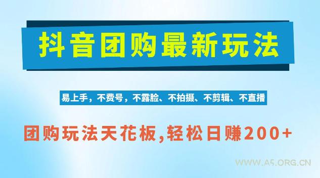 抖音AI团购项目,独家技术,无需拍摄剪辑,项目红利期轻松日入200+【揭秘】 - 小红泡 抖音AI团购项目,独家技术,无需拍摄剪辑,项目红利期轻松日入200+【揭秘】