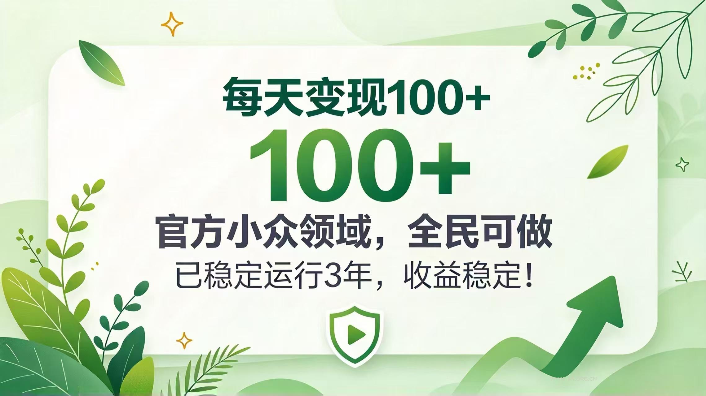 每天变现 100+， 官方小众领域，全民可做， 已稳定运行 3 年，收益稳定！ - 小红泡