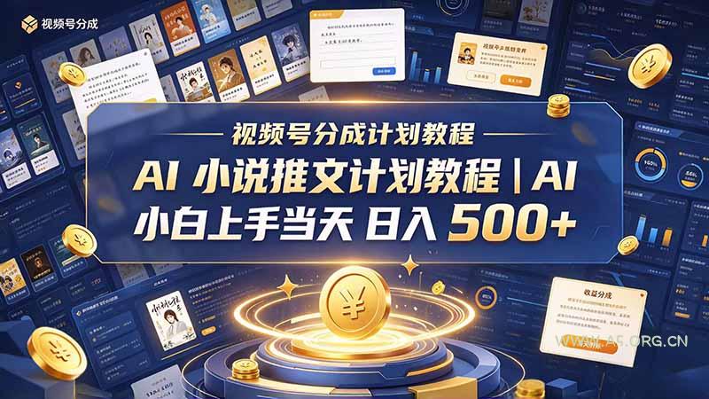 最新视频号分成计划教程|AI 小说推文,小白上手当天日入 500+ - 小红泡 最新视频号分成计划教程|AI 小说推文,小白上手当天日入 500+ - 小红泡