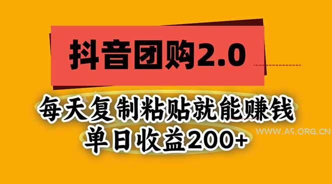 抖音团购2.0玩法，每天复制粘贴日入200+，亲测项目 - 小红泡