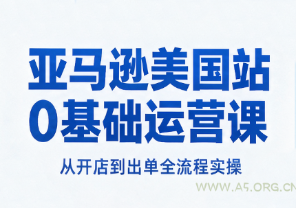 亚马逊美国站0基础运营课 - 小红泡 亚马逊美国站0基础运营课 - 小红泡