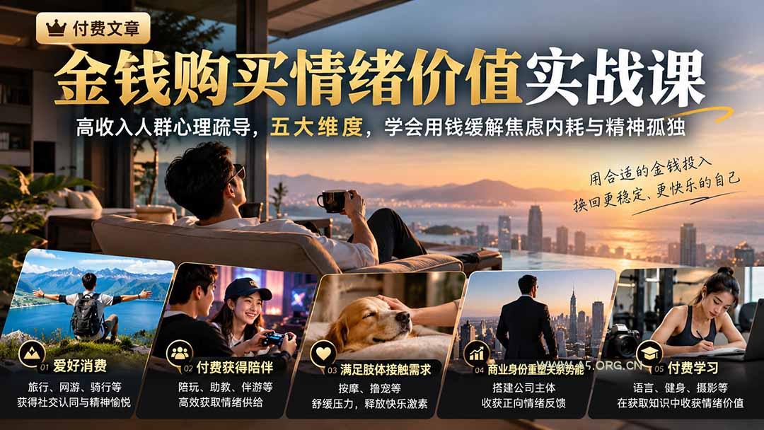 付费文章:金钱购买情绪价值实战课|高收入人群心理疏导,五大维度,学会用钱缓解焦虑内耗与精神孤独 - 小红泡 付费文章:金钱购买情绪价值实战课|高收入人群心理疏导,五大维度,学会用钱缓解焦虑内耗与精神孤独 - 小红泡