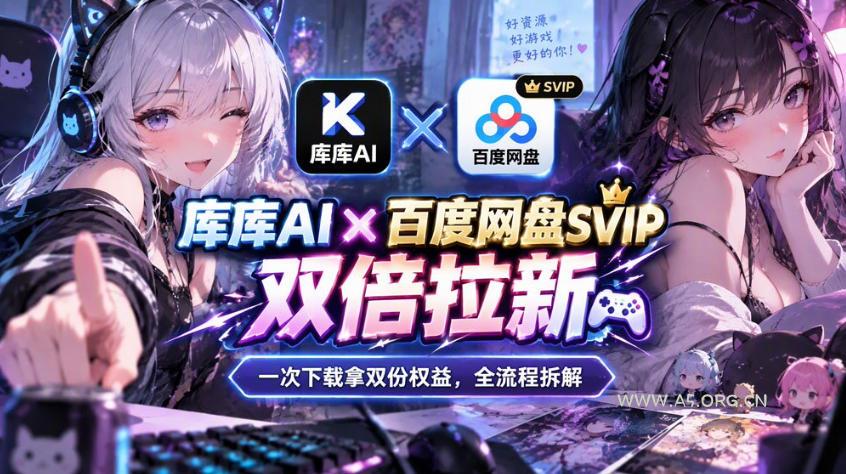 库库AI&times;百度网盘SVIP混合拉新教程：一次下载拿两份权益，全流程拆解