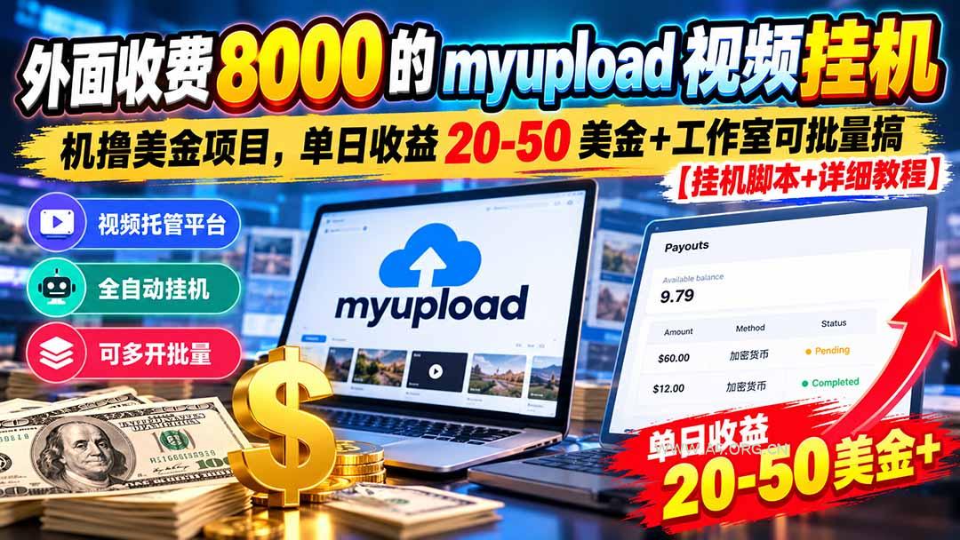 外面收费8000的myupload视频挂机撸美金项目，单日收益20-50美金+工作室可批量搞【挂机脚本+详细 - 小红泡