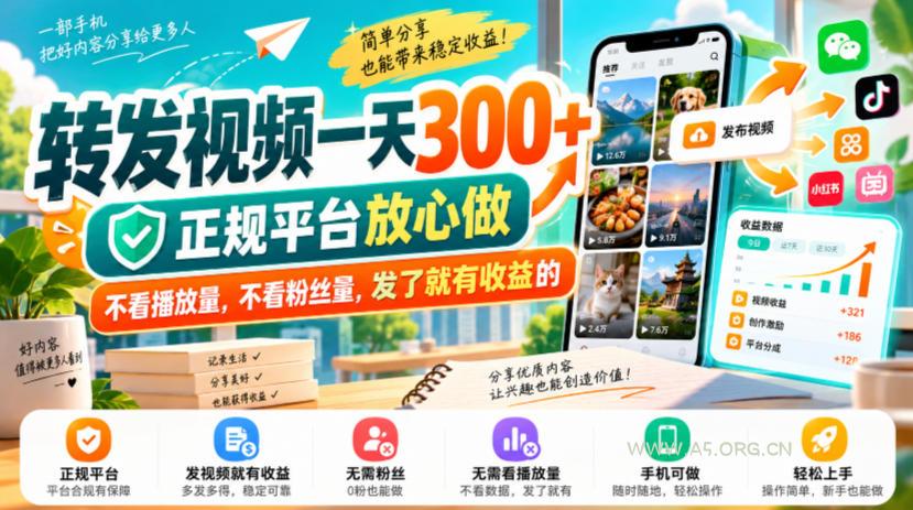 转发视频一天300+，正规平台放心做，不看播放量，不看粉丝量，发了就有收益的【揭秘】