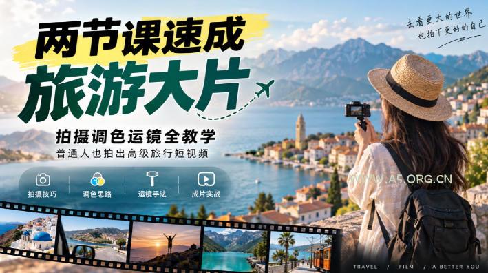 两节课速成旅游大片｜拍摄调色运镜全教学，普通人也拍出高级旅行短视频