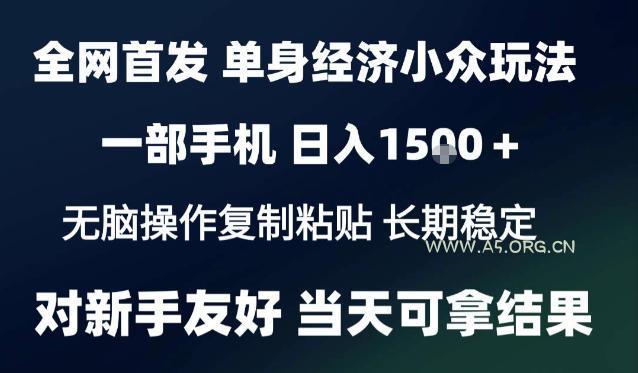 2026最新S单身经济情感赛道,一部手机即可操作,小白也能单日收益1k+项目教程【揭秘】 - 小红泡 2026最新S单身经济情感赛道,一部手机即可操作,小白也能单日收益1k+项目教程【揭秘】