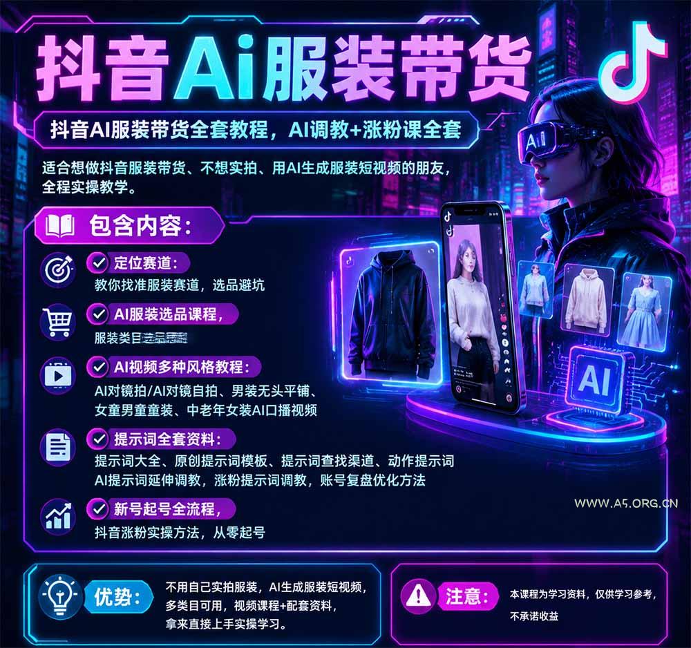 不用真人出镜的抖音AI服装带货课：AI对镜自拍、童装男装女装视频制作、起号涨粉，附提示词大全与调教模板 - 小红泡