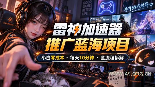 雷神加速器推广5.0实操教程：口令图文玩法全流程拆解（零成本&middot;每天10分钟）