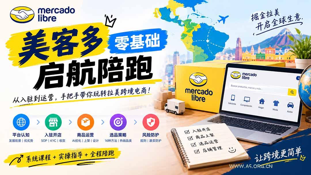 美客多开店不会操作怎么办?详解入驻审核、账号设置、AI商品优化、热销选品与利润定价避坑方法 - 小红泡 美客多开店不会操作怎么办?详解入驻审核、账号设置、AI商品优化、热销选品与利润定价避坑方法 - 小红泡