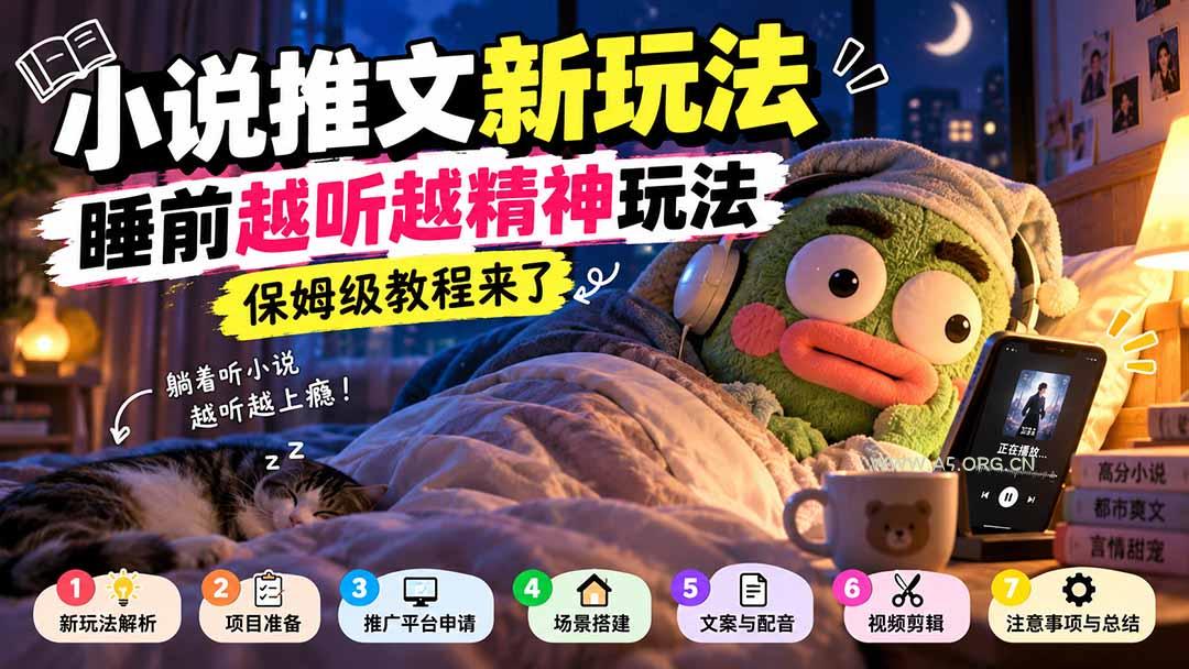 小说推文新玩法,睡前越听越精神玩法,保姆级教程来了 - 小红泡 小说推文新玩法,睡前越听越精神玩法,保姆级教程来了 - 小红泡