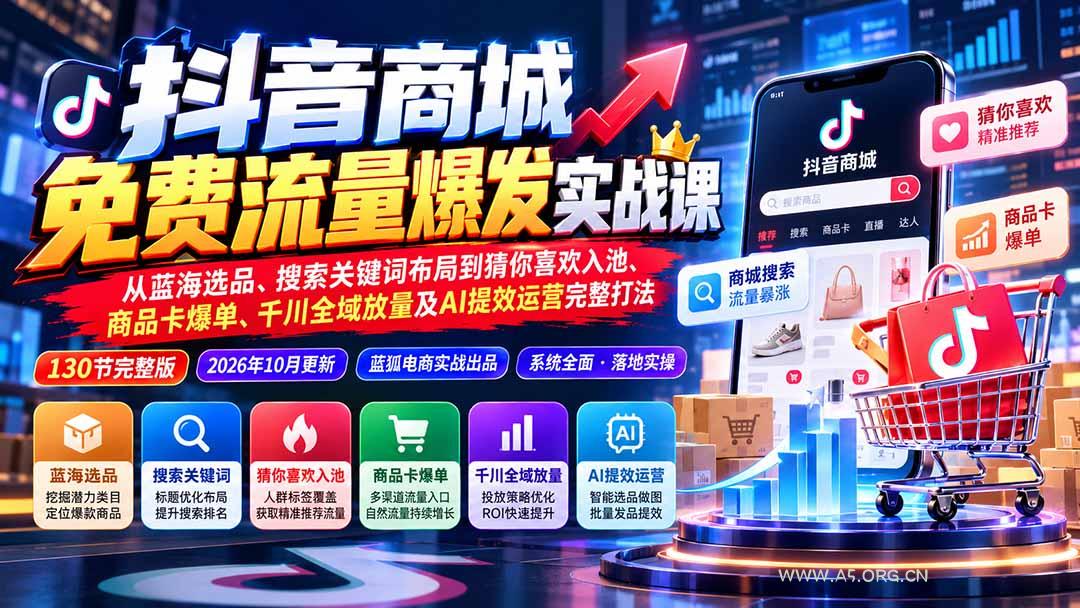 抖音商城免费流量爆发实战：从蓝海选品、搜索关键词布局到猜你喜欢入池、商品卡爆单、千川全域放量及AI提效完整打法 - 小红泡