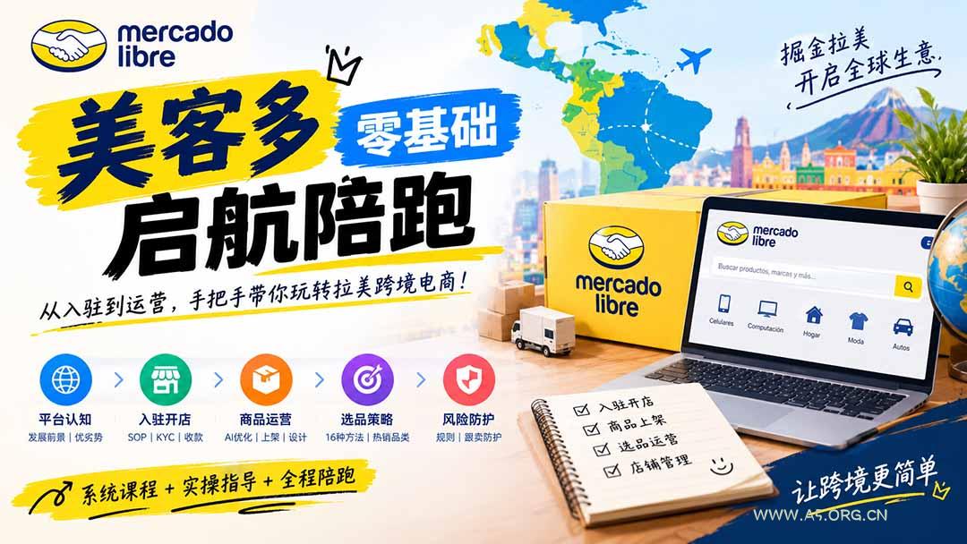 美客多开店不会操作怎么办？详解入驻审核、账号设置、AI商品优化、热销选品与利润定价避坑方法 - 小红泡