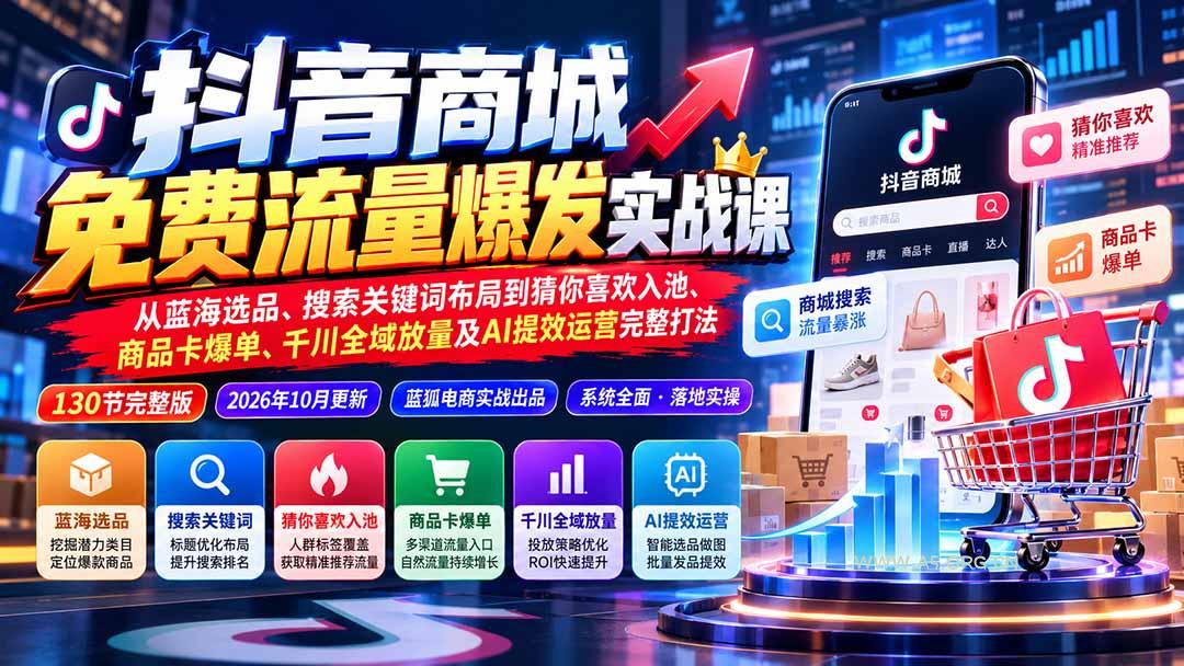 抖音商城免费流量爆发实战:从蓝海选品、搜索关键词布局到猜你喜欢入池、商品卡爆单、千川全域放量及AI提效完整打法 - 小红泡 抖音商城免费流量爆发实战:从蓝海选品、搜索关键词布局到猜你喜欢入池、商品卡爆单、千川全域放量及AI提效完整打法 - 小红泡