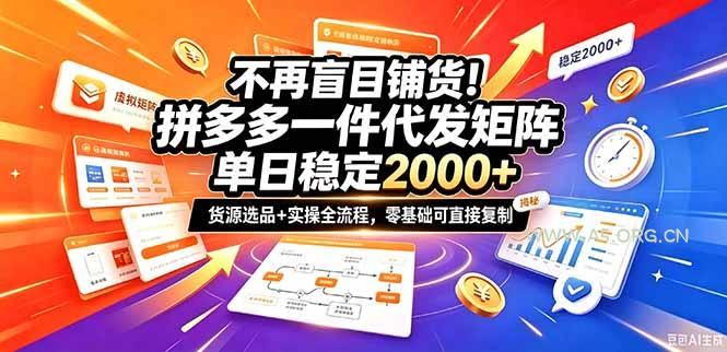 不再盲目铺货！拼多多一件代发矩阵落地攻略，提供优质货源店铺运营全流程，零基础可直接复制 - 小红泡