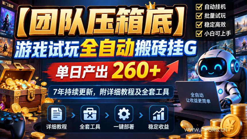 【团队压箱底】游戏试玩全自动搬砖挂G，单日产出260+，7年持续更新，附详细教程及全套工具【揭秘】