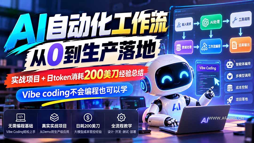 【无水印】AI自动化工作流从0到生产落地，实战项目+日token消耗200美刀经验总结，Vibe coding不会编程也可以学 - 小红泡