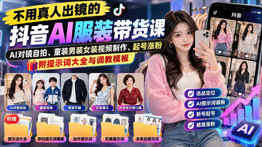 不用真人出镜的抖音AI服装带货课：AI对镜自拍、童装男装女装视频制作、起号涨粉，附提示词大全与调教模板 - 小红泡