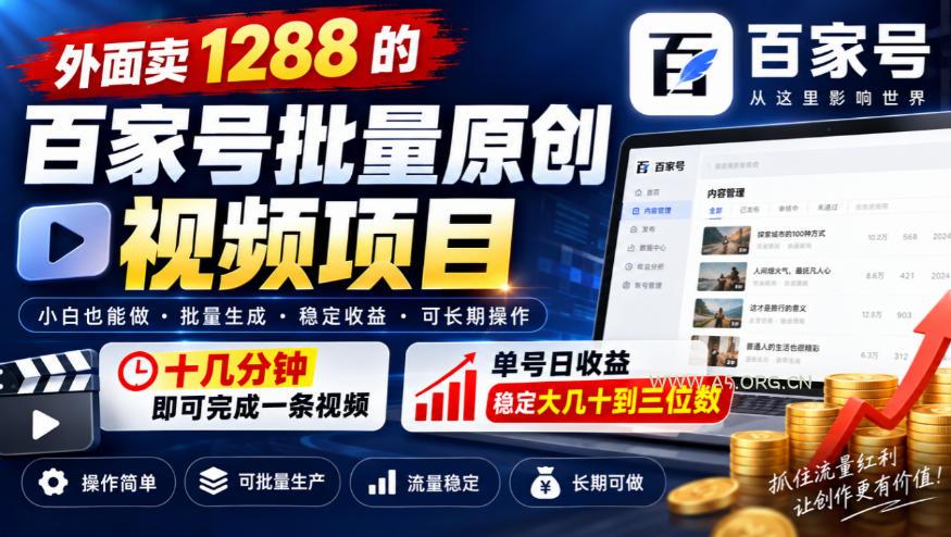 外面卖1288的百家号批量原创视频项目，十几分钟即可完成一条视频，单号日收益稳定大几十到三位数