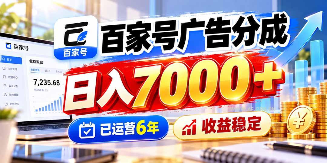 百家号广告分成，日入7000＋已运营6年，收益稳定 - 小红泡