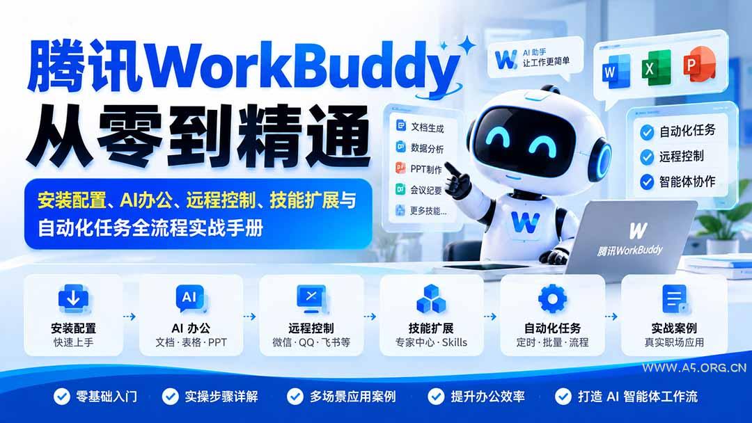 腾讯WorkBuddy从零到精通：安装配置、AI办公、远程控制、技能扩展与自动化任务全流程实战手册 - 小红泡