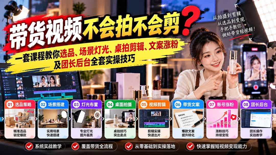 带货视频不会拍不会剪?一套课程教你选品、场景灯光、桌拍剪辑、文案涨粉及团长后台全套实操技巧 复制标题 - 小红泡 带货视频不会拍不会剪?一套课程教你选品、场景灯光、桌拍剪辑、文案涨粉及团长后台全套实操技巧 复制标题 - 小红泡