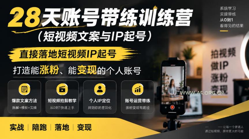 28天账号带练训练营(短视频文案与IP起号),直接落地短视频IP起号,打造能涨粉、能变现的个人账号 - 小红泡 28天账号带练训练营(短视频文案与IP起号),直接落地短视频IP起号,打造能涨粉、能变现的个人账号