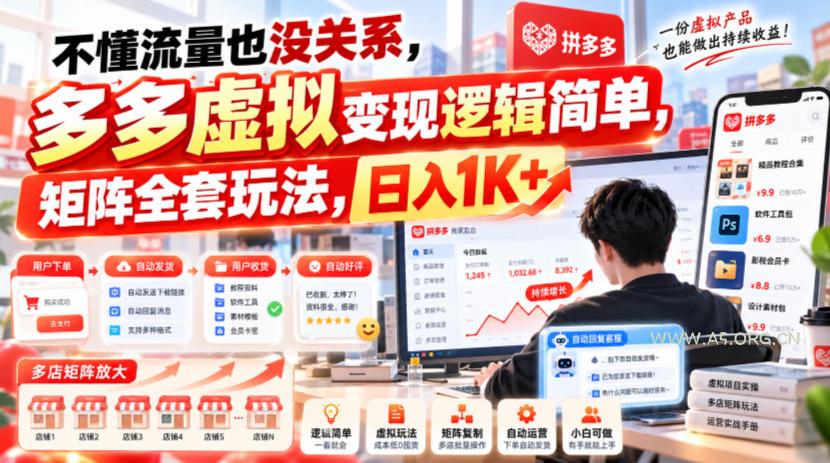 不懂流量也没关系,多多虚拟变现逻辑简单,矩阵全套玩法,日入1K+【揭秘】 - 小红泡 不懂流量也没关系,多多虚拟变现逻辑简单,矩阵全套玩法,日入1K+【揭秘】