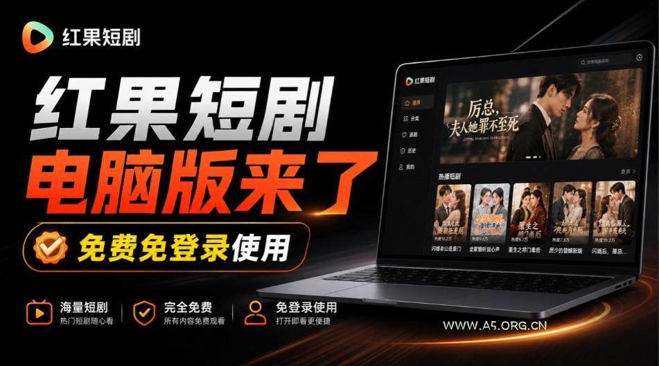 Github最新热门项目!红果短剧电脑版+TV版本来了,大屏追剧更爽,体验丝滑安装即用hongguo-desktop - 小红泡 Github最新热门项目!红果短剧电脑版+TV版本来了,大屏追剧更爽,体验丝滑安装即用hongguo-desktop