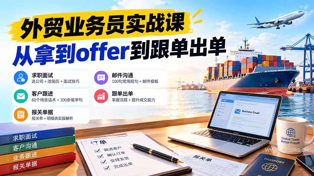 外贸业务员从求职到出单实战课:教你筛选优质公司、优化简历、应对面试、客户跟进催单及出口报关操作篇 - 小红泡 外贸业务员从求职到出单实战课:教你筛选优质公司、优化简历、应对面试、客户跟进催单及出口报关操作篇 - 小红泡