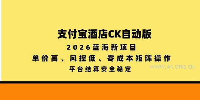支付宝酒店ck自动版，2026蓝海新项目，单价高，风控低，零成本矩阵操作，平台结算安全稳定 - 小红泡