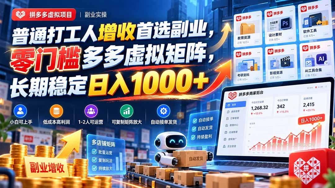 普通打工人增收首选副业，零门槛多多虚拟矩阵，长期稳定日入 1000+ - 小红泡