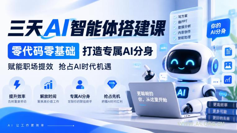 【无水印】三天AI智能体搭建课,零代码零基础打造专属AI分身,赋能职场提效抢占AI时代机遇 - 小红泡 【无水印】三天AI智能体搭建课,零代码零基础打造专属AI分身,赋能职场提效抢占AI时代机遇