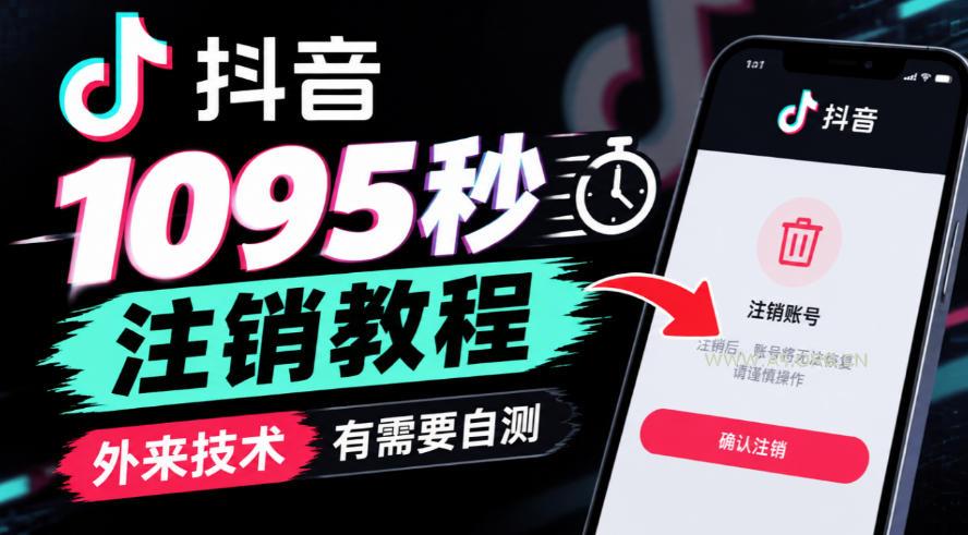 抖音1095秒注销教程，外来技术，有需要自测