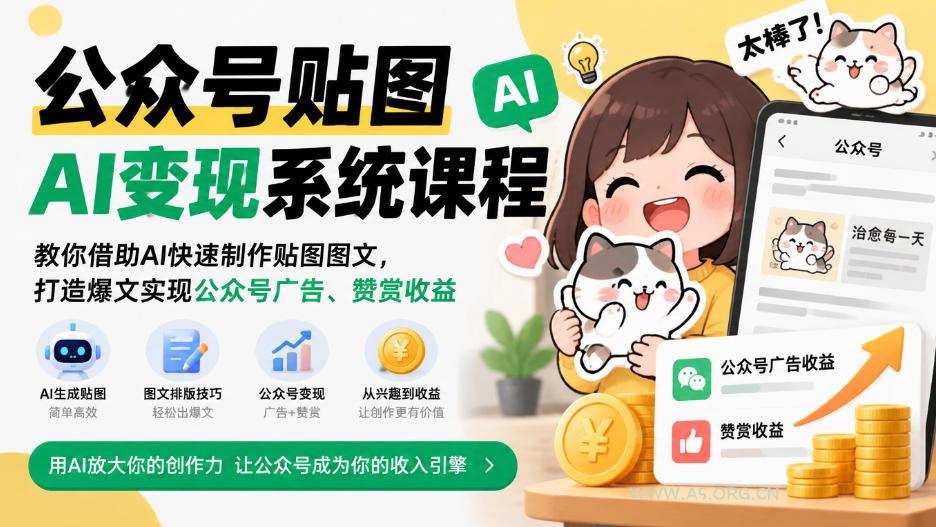 公众号贴图AI变现系统课程|教你借助AI快速制作贴图图文,打造爆文实现公众号广告、赞赏收益 - 小红泡 公众号贴图AI变现系统课程|教你借助AI快速制作贴图图文,打造爆文实现公众号广告、赞赏收益
