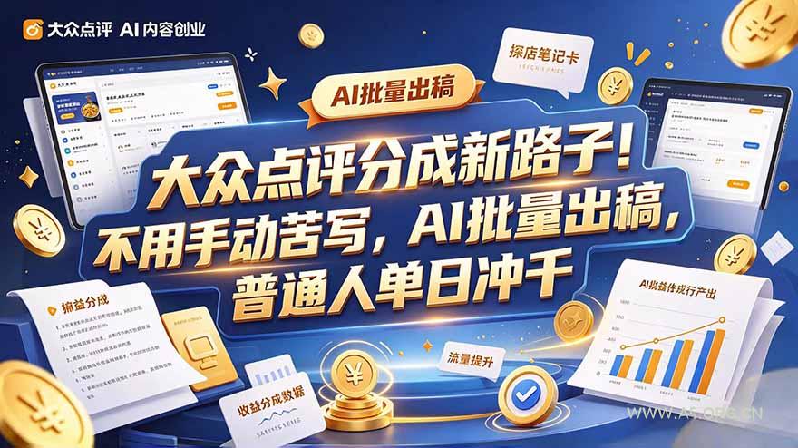大众点评副业新玩法，工具提效解放双手，批量做笔记，单日可破千 - 小红泡